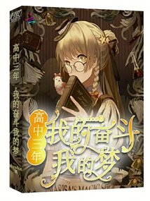 高中三年，我的奮斗我的夢