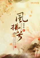 鳳謀天下：姽婳將軍很妖嬈在線閱讀