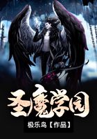 圣魔學園在線閱讀