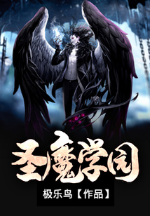 圣魔學(xué)園
