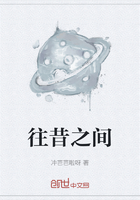 往昔之间