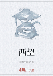 西望