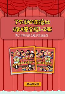 了不起的王德妙：消防安全篇1-2冊（套裝共2冊）