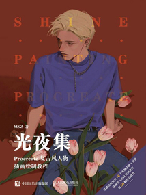 光夜集：Procreate復(fù)古風(fēng)人物插畫繪制教程
