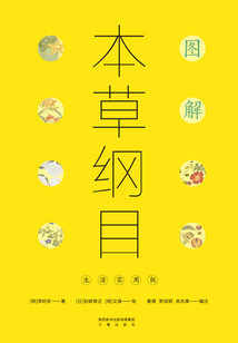 圖解本草綱目:生活實(shí)用版