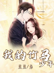 我的竹马少年