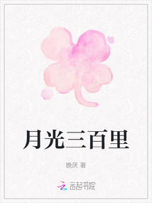 月光三百里