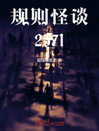 规则怪谈2371在线阅读
