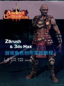 ZBrush&3dsMax游戲角色創(chuàng)作實(shí)戰(zhàn)教程