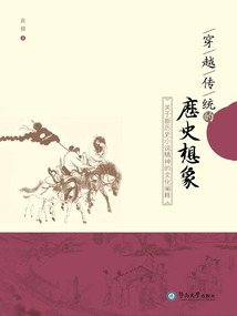 穿越傳統的歷史想象：關于新歷史小說精神的文化闡釋