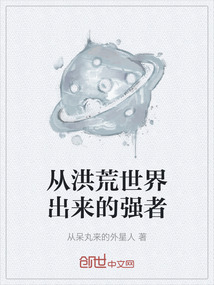 從洪荒世界出來的強者