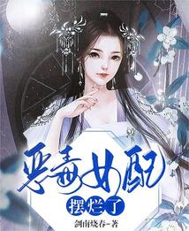 惡毒女配擺爛了