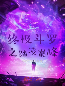 終極斗羅之踏凌巔峰