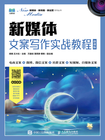 新媒體文案寫作實戰教程(微課版)