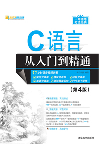 C語言從入門到精通（第4版）