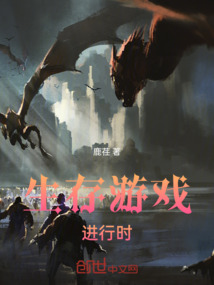 生存游戲進行時