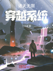 諸天無(wú)限穿越系統(tǒng)