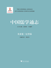 中國儒學通志：先秦卷·紀事篇