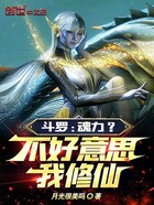 斗羅：魂力？不好意思，我修仙在線閱讀