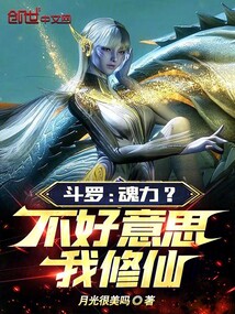 斗羅：魂力？不好意思，我修仙