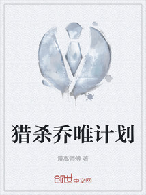 獵殺喬唯計劃