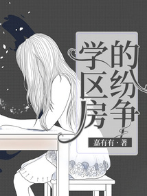 學區房的紛爭