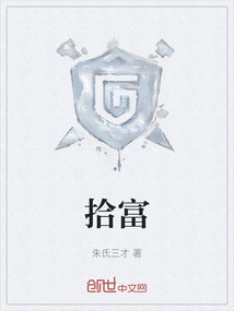 拾富