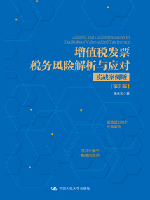 增值稅發(fā)票稅務風險解析與應對：實戰(zhàn)案例版（第2版）