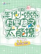 穿成年代小娇娇,村里糙汉太能撩在线阅读