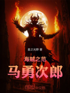 海贼之范马勇次郎在线阅读