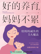 好的养育，妈妈不累：给妈妈减负的5大魔法