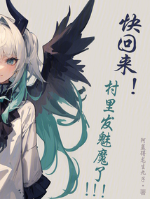 快回來！村里發(fā)魅魔了！