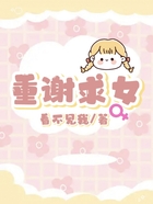 重謝求女在線閱讀