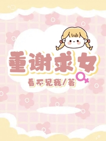 重謝求女