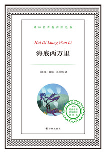 海底兩萬里（譯林名著）