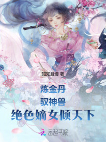煉金丹！馭神獸！絕色嫡女傾天下