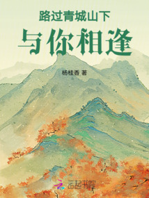 路过青城山下，与你相逢