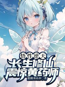悟性逆天，長生修仙，震驚黃藥師
