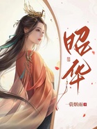 昭华在线阅读