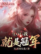 LOL：我就是冠军！在线阅读