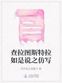 查拉圖斯特拉如是說之仿寫