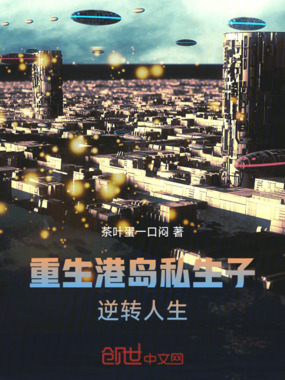 重生港岛私生子，逆转人生在线阅读