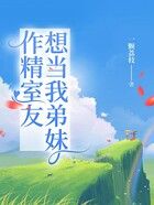 作精室友想當我弟妹在線閱讀
