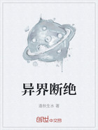 異界斷絕在線閱讀