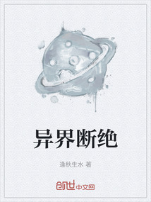 異界斷絕