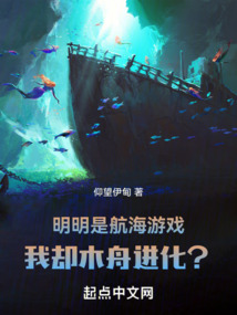 明明是航海游戲，我卻木舟進化？