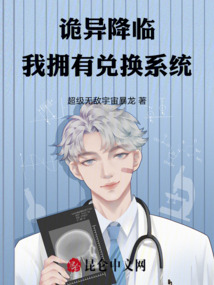 詭異降臨：我擁有兌換系統！