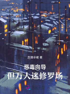 恶毒向导,但训狗修罗场在线阅读