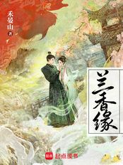 兰香缘(电视剧《兰香如故》原著)在线阅读