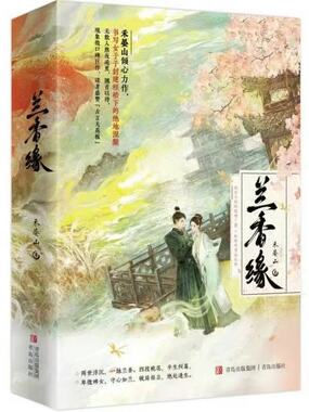 兰香缘在线阅读